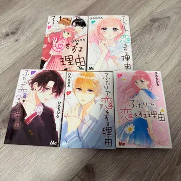 두 사람이 사랑하는 이유 1~5권 세트