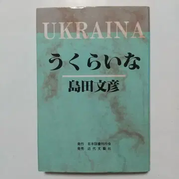 UKRAINA 우크라이나 시마다 후미히코