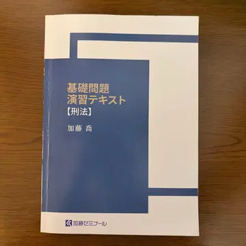 [ 형법 ] 카토 세미나 기초 문제 연습 텍스트 2024