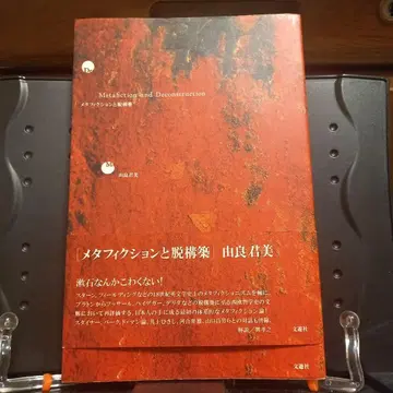 메타픽션과 탈구축 요라 키미요시