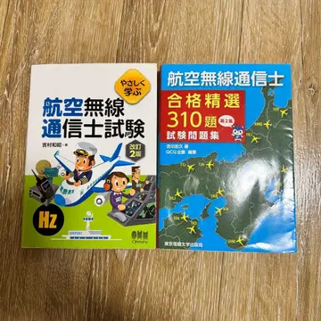 항공 무선 통신사 시험 개정판과 문제집