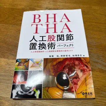 BHA THA 인공 가랑이 관절 치환술 퍼펙트