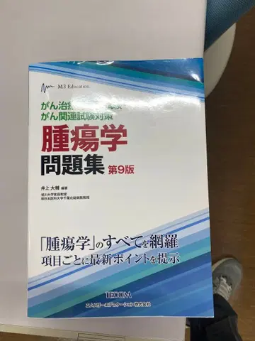 종양학 문제집 제9판