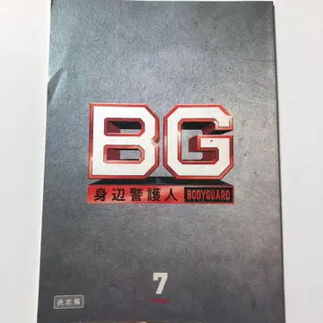 BG ~신변경호인~ 제7화 대본