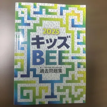 2025 산수 올림피아드 키즈BEE 과거 문제집 2025년 1월 발행