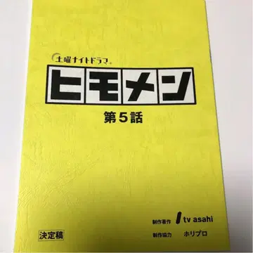 히모멘 제5화 대본