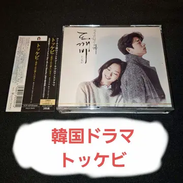 [ 도깨비~너의 곁에서 잠들고 싶어~ ] 오리지널 사운드트랙