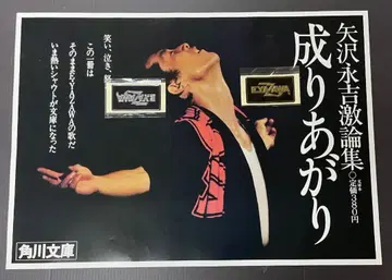 야자와 에이요시 [ 나리아가리 ] B2 사이즈 포스터 (카도카와 문고)