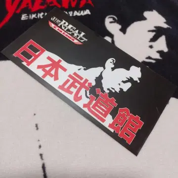 야자와 에이요시 오리지널 실루엣 스티커 일본 무도관