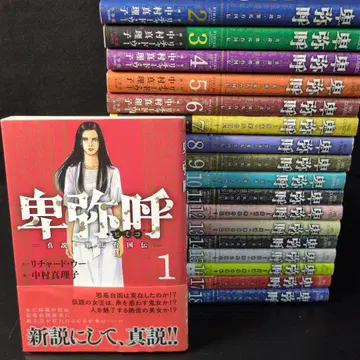 [ 히미코 진설 야마타이코쿠덴 ] 1~18권 세트