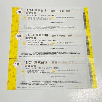 하가 아카네 11/24 3부 5매 세트 개별 토크회 모닝구무스메 '25