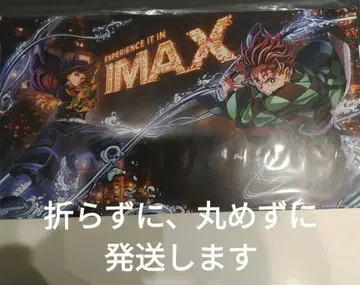 귀멸의 칼날 IMAX 영화 특전 포스터 접거나 말지 않고 발송