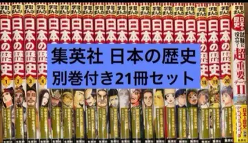 슈에이샤 전면 신판 학습 만화 일본의 역사 별권 포함 전 21권 세트