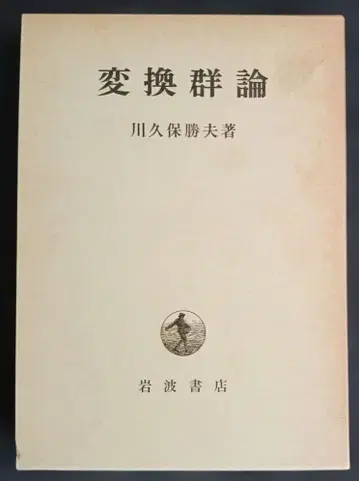 미사용 변환군론 카와쿠보 카츠오 저 이와나미 쇼텐