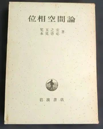 위상 공간론 코다마 유키히로 나가미 케이오 저 이와나미 서점