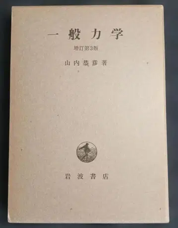 미사용 일반 역학 야마우치 야스히코 저 이와나미 서점