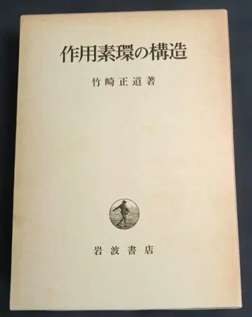 미사용 작용소환의 구조 타케자키 마사미치 저 이와나미 서점