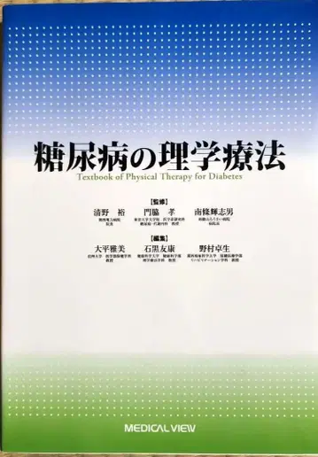 당뇨병의 물리치료