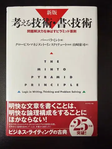 [ 생각하는 기술 쓰는 기술 ] 신판 민트의 피라미드 원칙