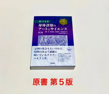 사파이라 신체 진찰의 아트와 사이언스 제2판