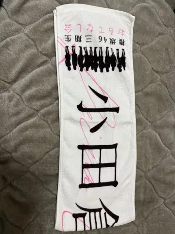 사쿠라자카46 오다쿠라 레이나 3기생 오모테나시회 타월