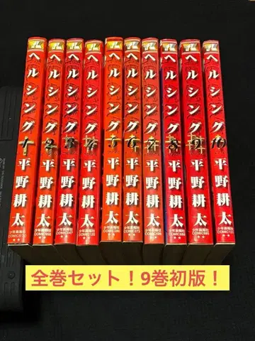 헬싱 전권 세트 레어 9권 초판 히라노 코우타