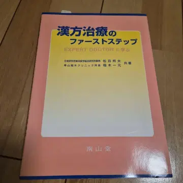 한방 치료의 퍼스트 단계