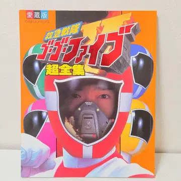 구급전대 고고파이브 초전집 3