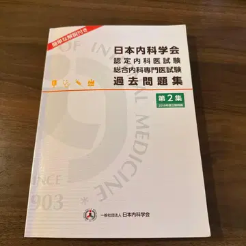 일본내과학회 과거문제집 제2집