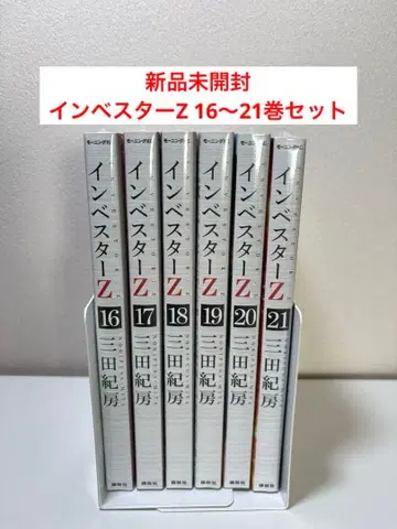 미개봉 새상품 인베스터 Z 16~21권 세트 전권 슈링크 포함