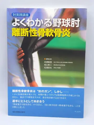 잘 알기 쉬운 야구 팔꿈치 박리성 골연골염 : 팔꿈치 실천 강좌