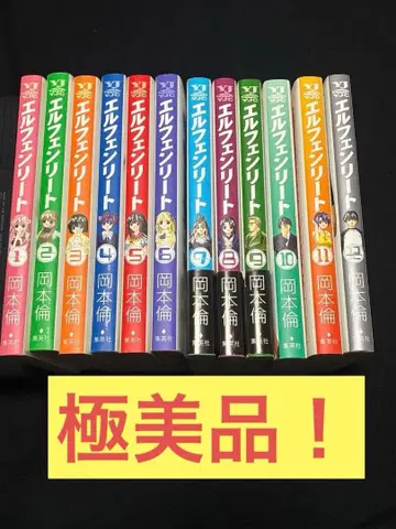 엘펜리트 전권 세트 레어 컨디션 최상 묶음 판매 오카모토 린