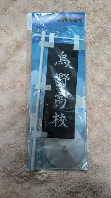 하이큐 미니 노보리 배너 카라스노 고교