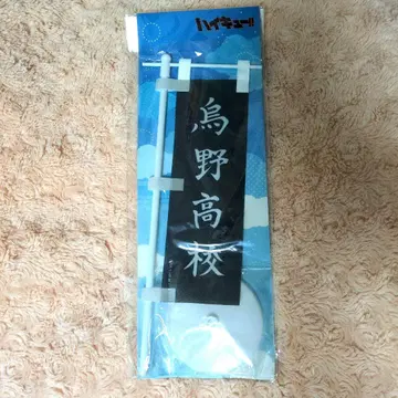 하이큐 미니 노보리 깃발 카라스노 고교