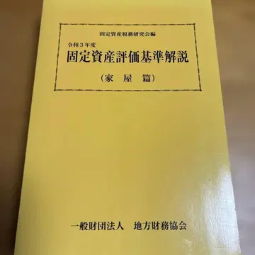 고정자산 평가 기준 해설 (가옥편)