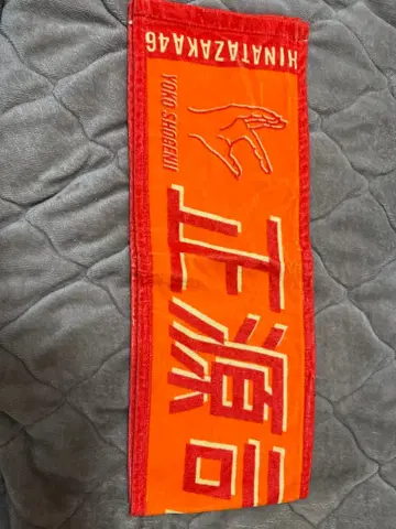 히나타자카46 쇼겐지 요코 너밖에 없어 최애 머플러 타월