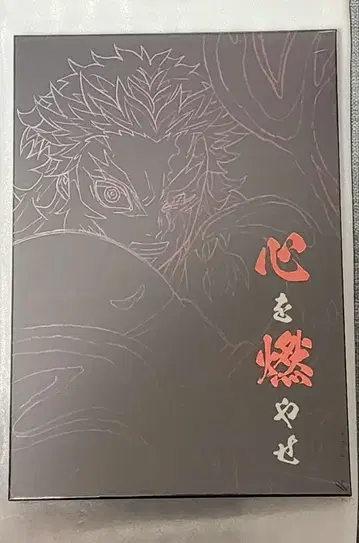 [ 미개봉 새상품 ] 극장판 귀멸의 칼날 무한열차편 마음을 불태워라