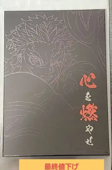 [ 미개봉 새상품 ] 극장판 귀멸의 칼날 무한열차편 마음을 불태워라