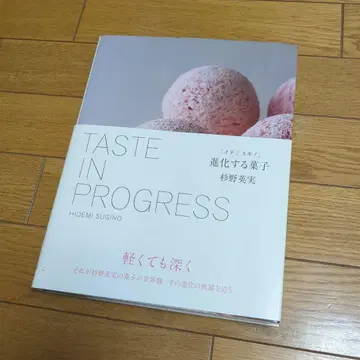 [이데미 스기노] 진화하는 과자 Taste in Progress