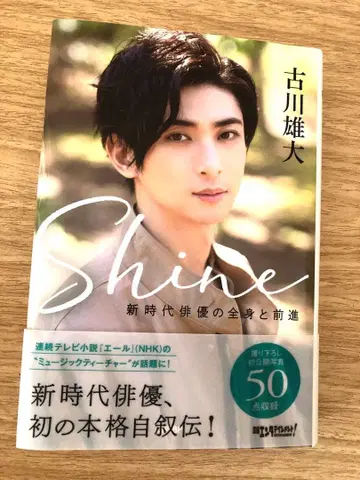 Shine 후루카와 유다이 자서전