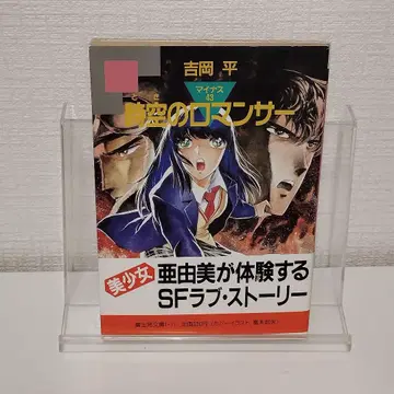 요시오카 타이라 시공의 로맨서: 마이너스 43 (후지미 문고 1-17)