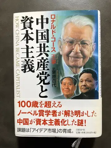[ 절판 ] 중국 공산당과 자본주의