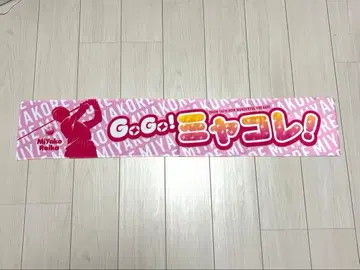 토레이카 프로 응원 타월 새상품, 미사용