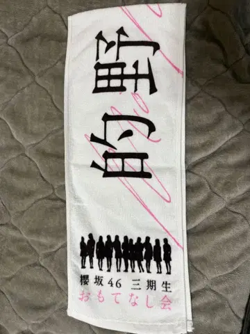 사쿠라자카46 마토노 미오 타월 오모테나시회