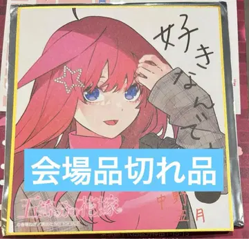 5등분의 신부 스탬프 랠리 아키하바라 색지 나카노 이츠키