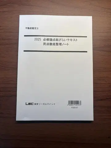 [ 미사용 ] LEC 부동산 감정사 2025 민법 철저 정리 노트