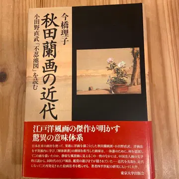 아키타 난화의 근대 오다노 나오타케 [ 시노바즈이케도 ] 를 읽다