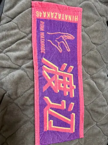 히나타자카46 와타나베 리나 너밖에 없어 최애 멤버 머플러 타월