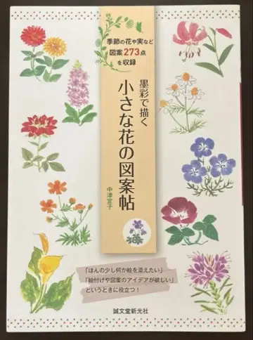 묵채로 그리는 작은 꽃 도안집 계절의 꽃과 열매 등 도안 273점을 수록