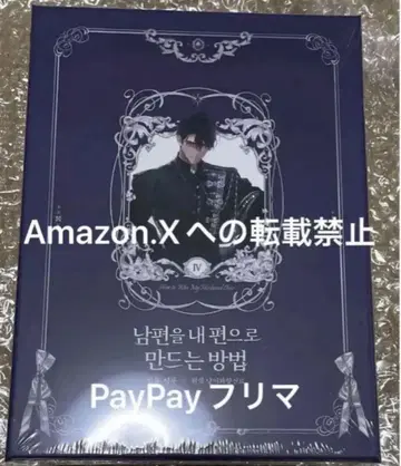 [미개봉 새상품] 남편을 내 편으로 만드는 방법 4 한국 한정 럭셔리판